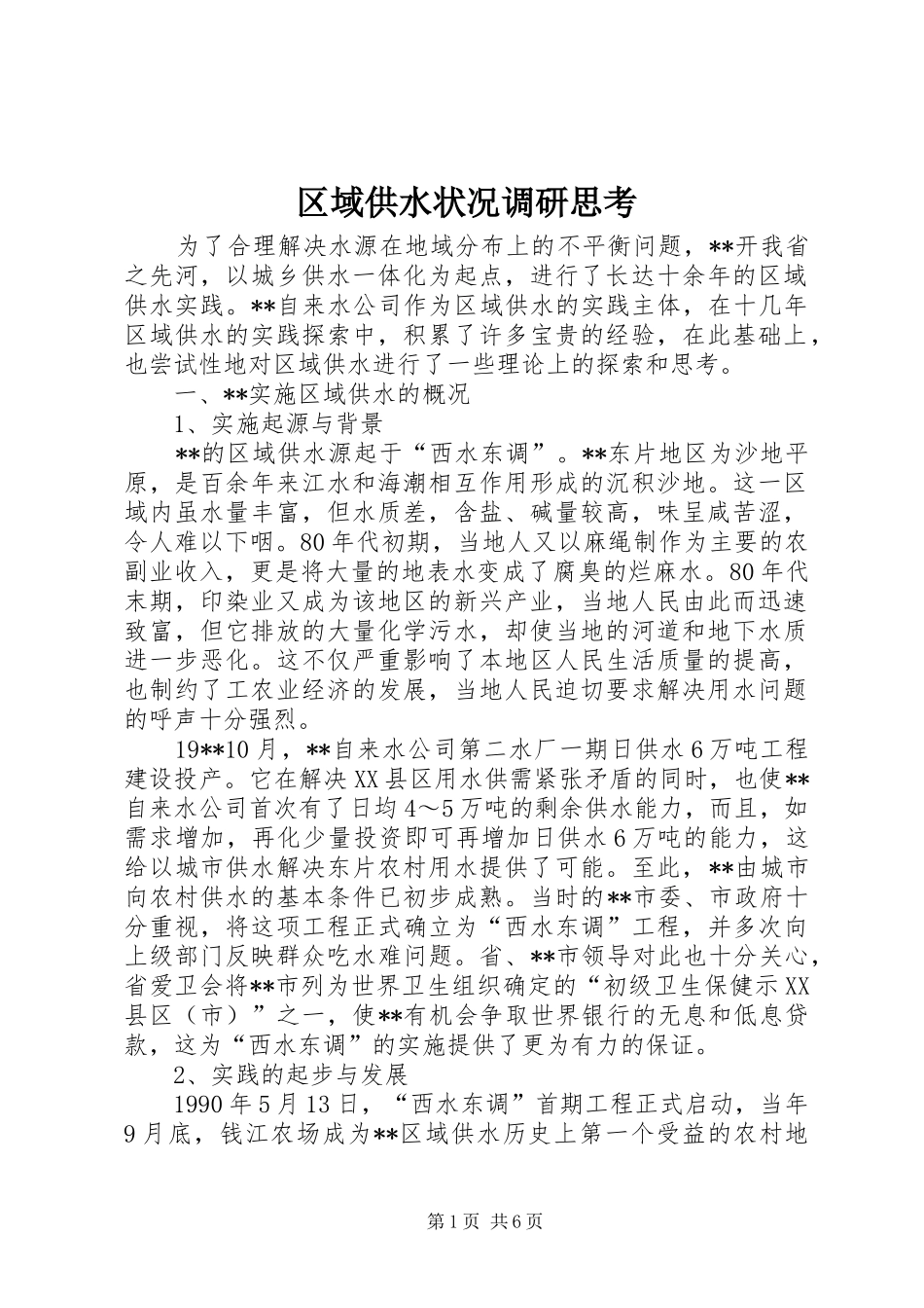 2024年区域供水状况调研思考_第1页