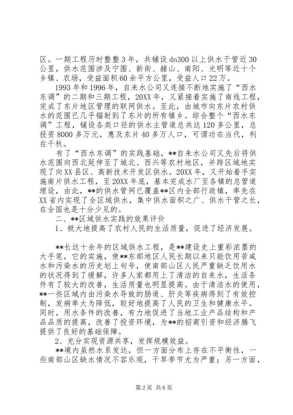 2024年区域供水状况调研思考_第2页