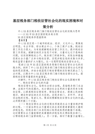 2024年基层税务部门税收征管社会化的现实困境和对策分析