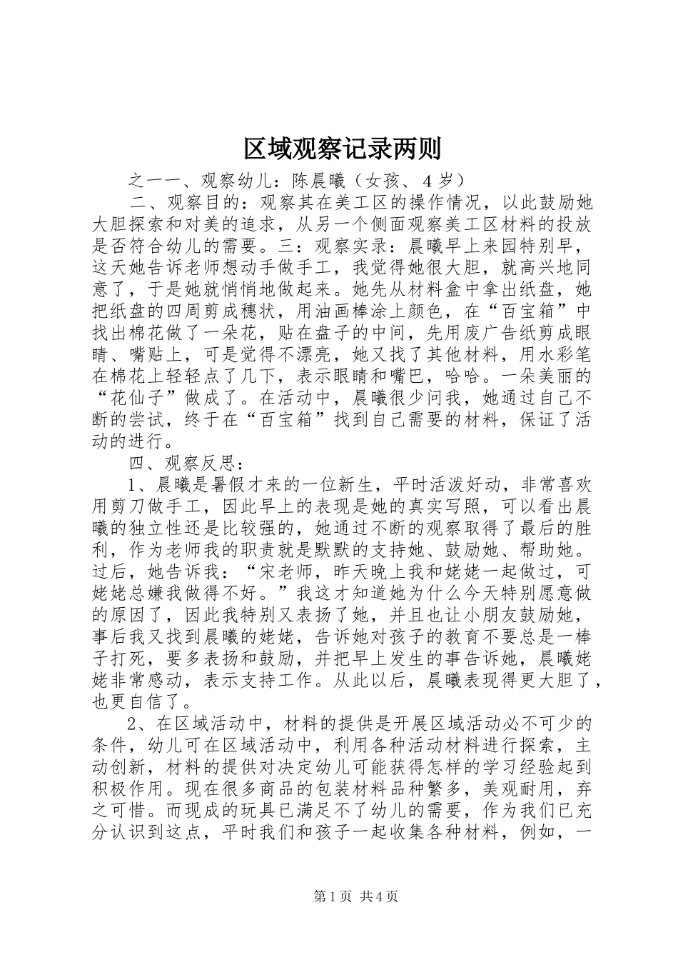 2024年区域观察记录两则_第1页