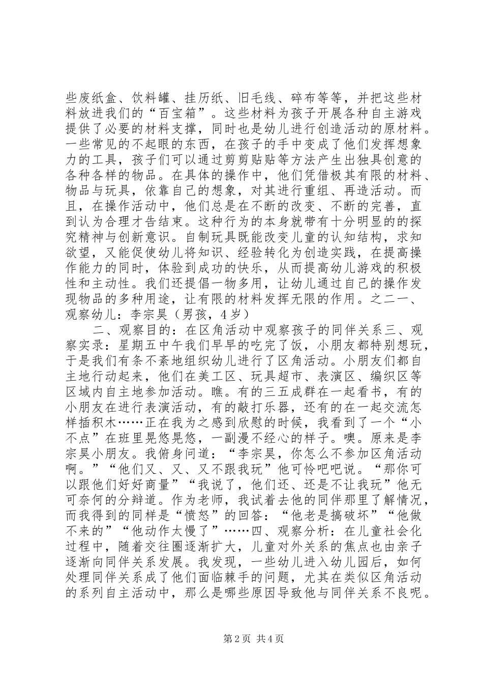 2024年区域观察记录两则_第2页