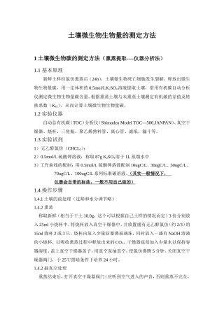 土壤微生物生物量的测定方法(氯仿熏蒸)