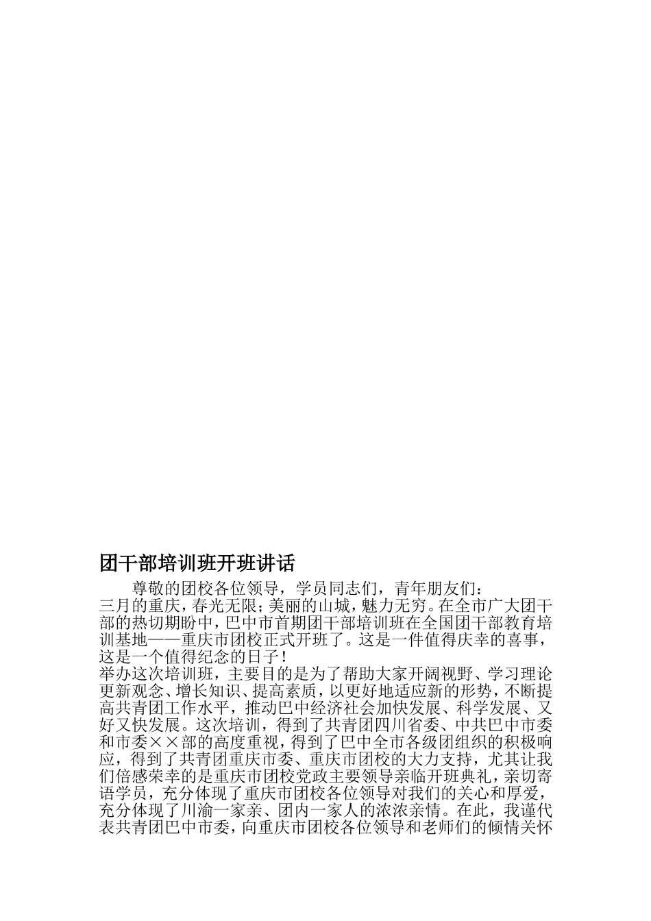 团干部培训班开班讲话-精品范文_第1页