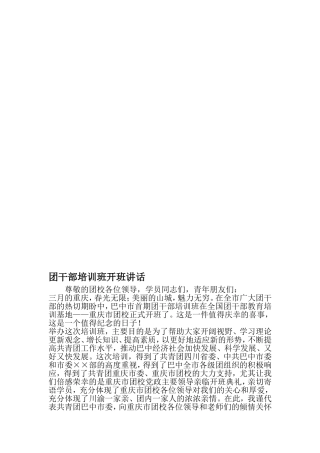 团干部培训班开班讲话-精品范文