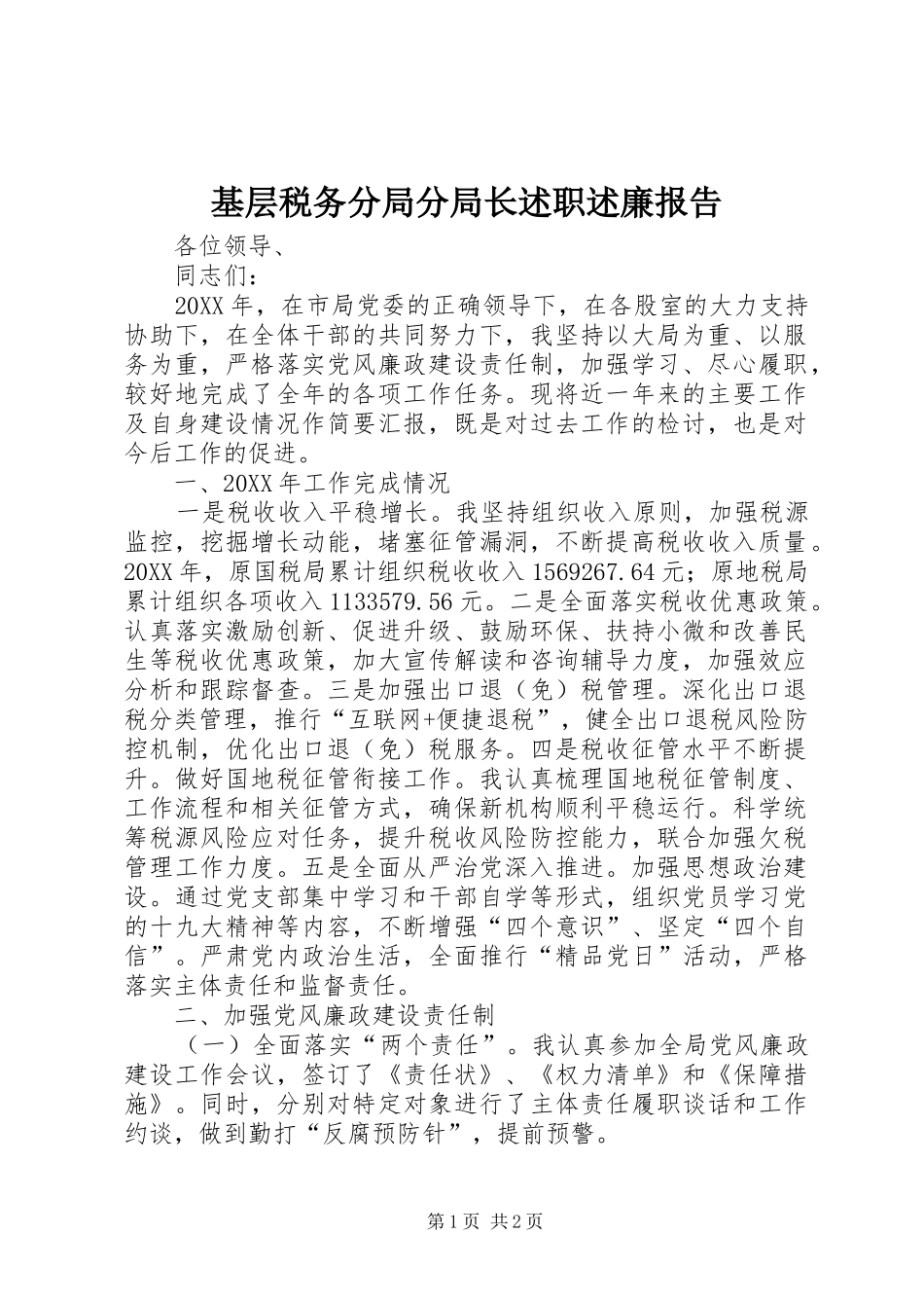 2024年基层税务分局分局长述职述廉报告_第1页