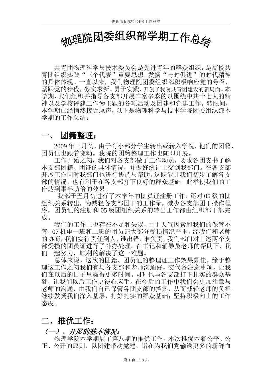 团委组织部工作总结[1]_第1页