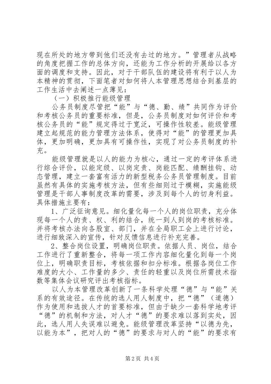 2024年基层税务分局人本管理调研思考_第2页