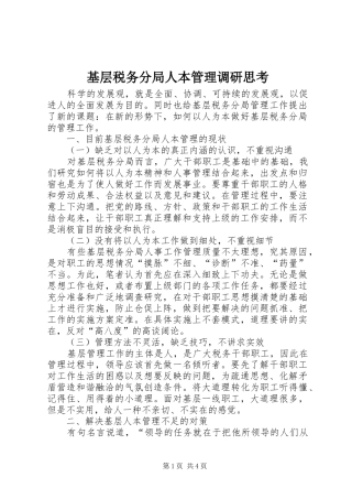 2024年基层税务分局人本管理调研思考