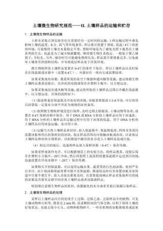 土壤微生物研究土壤采集方法