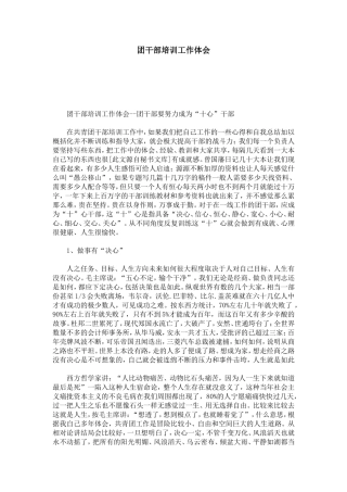 团干部培训工作体会-心得体会模板