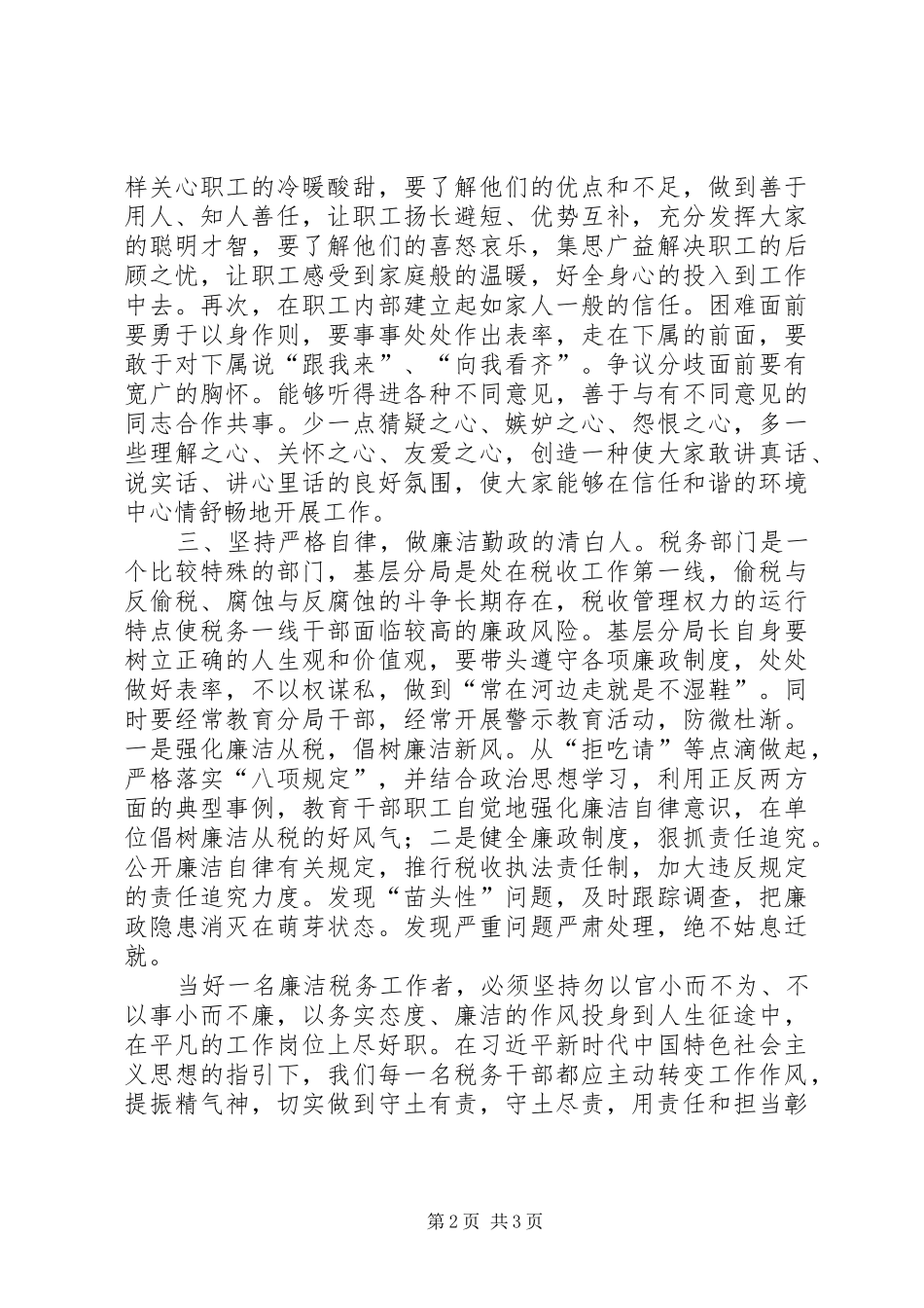 2024年基层税务分局长廉洁自律心得体会_第2页