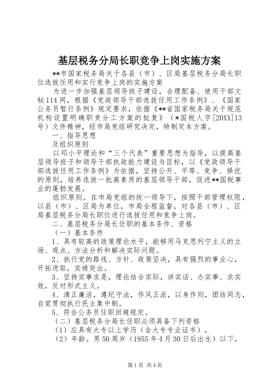 2024年基层税务分局长职竞争上岗实施方案_第1页