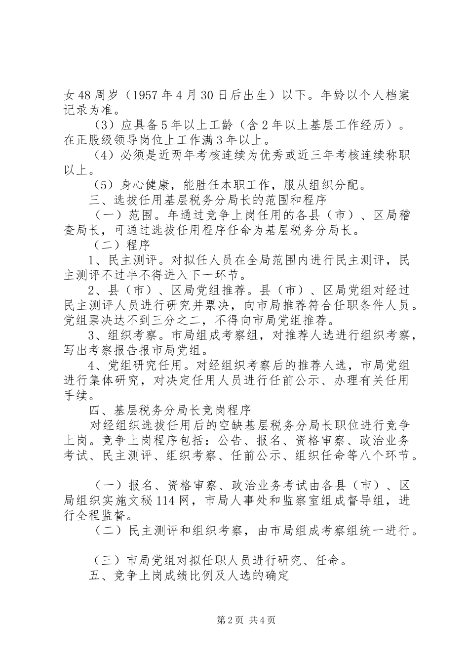 2024年基层税务分局长职竞争上岗实施方案_第2页