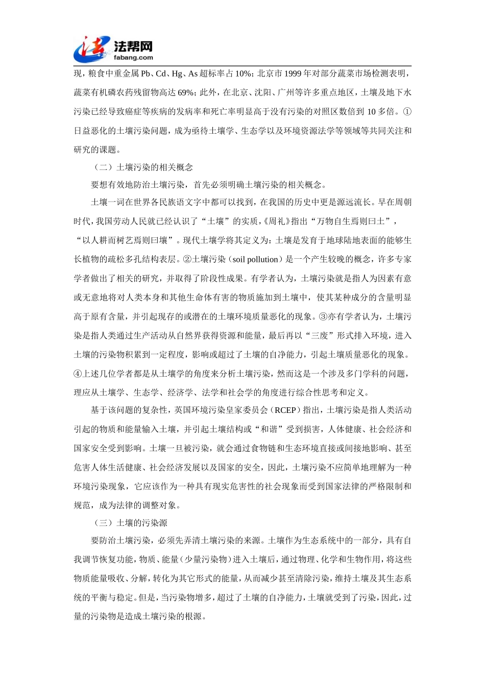 土壤污染防治法律制度体系的构建_第2页