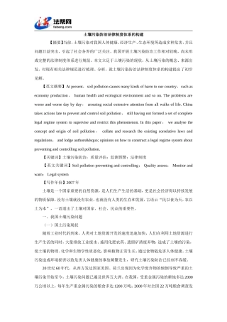 土壤污染防治法律制度体系的构建
