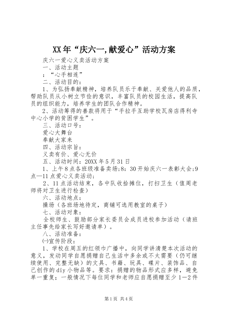 2024年庆六一献爱心活动方案_第1页
