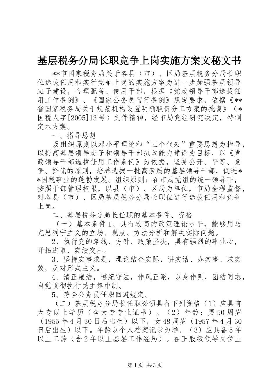 2024年基层税务分局长职竞争上岗实施方案文秘文书_第1页