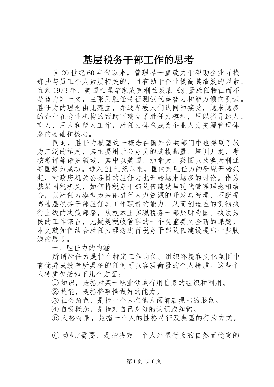 2024年基层税务干部工作的思考_第1页
