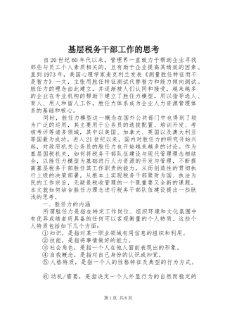 2024年基层税务干部工作的思考
