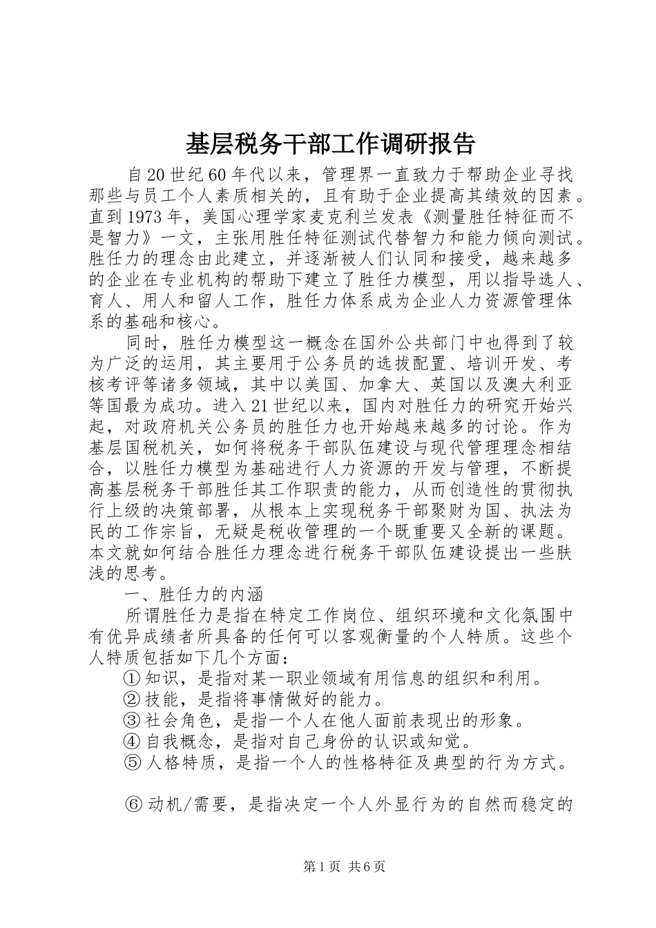 2024年基层税务干部工作调研报告_第1页