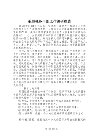 2024年基层税务干部工作调研报告