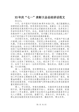 2024年庆七一表彰大会总结致辞范文