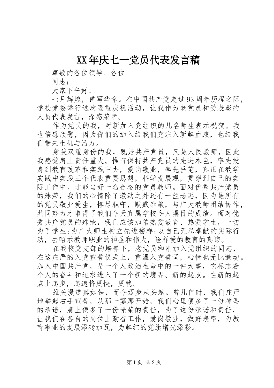 2024年庆七一党员代表讲话稿_第1页