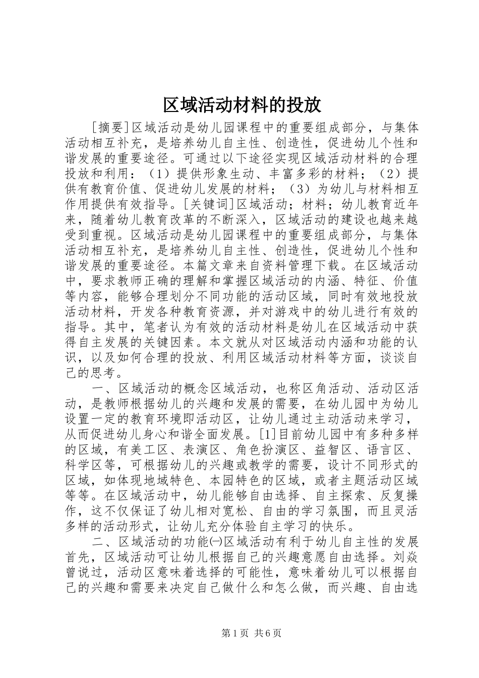2024年区域活动材料的投放_第1页