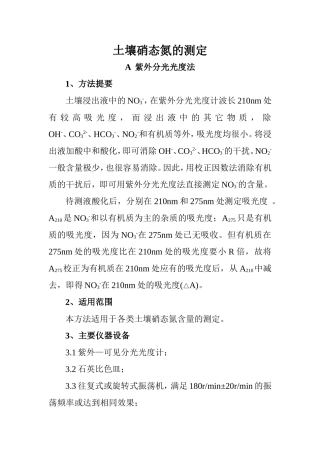 土壤硝态氮的测定