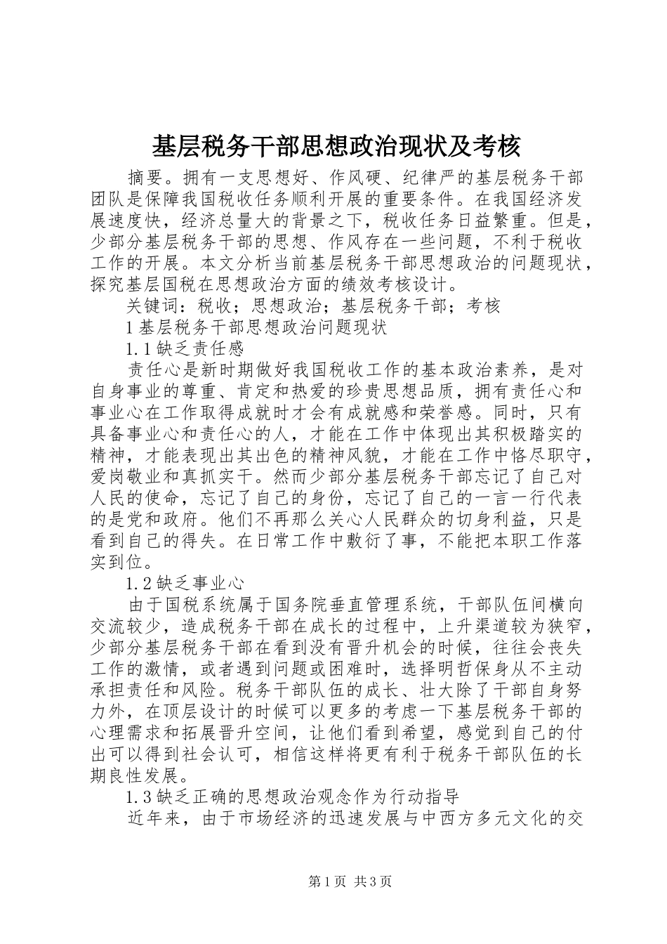 2024年基层税务干部思想政治现状及考核_第1页