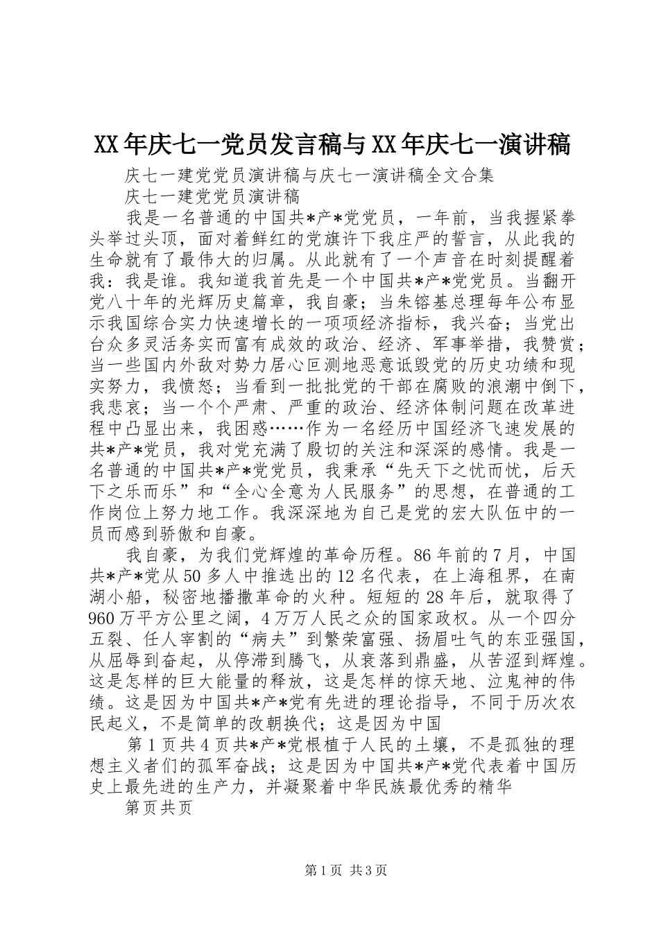 2024年庆七一党员讲话稿与庆七一演讲稿_第1页