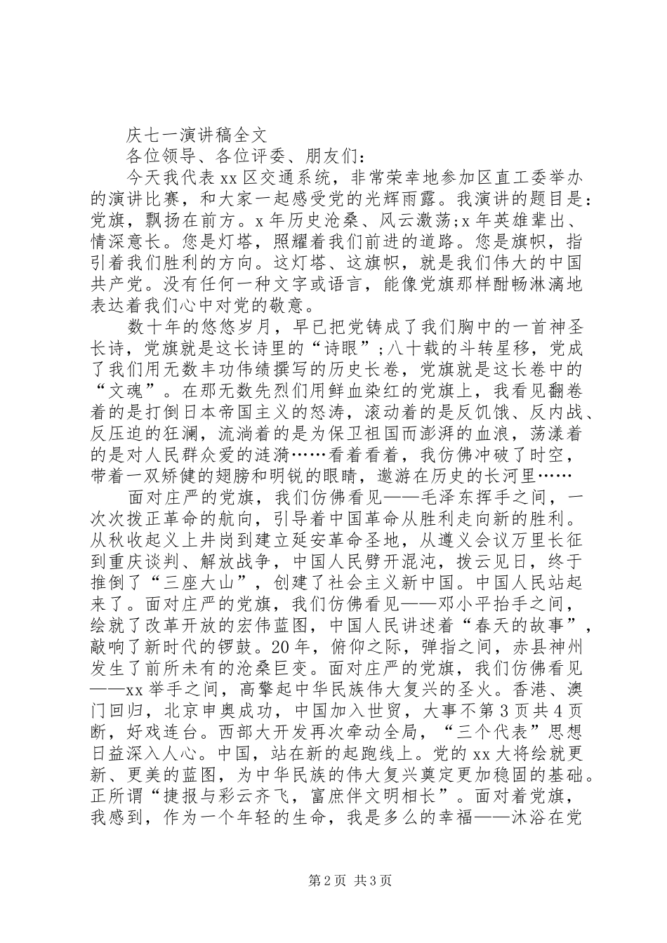 2024年庆七一党员讲话稿与庆七一演讲稿_第2页