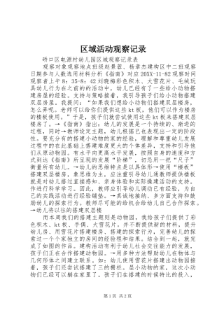 2024年区域活动观察记录