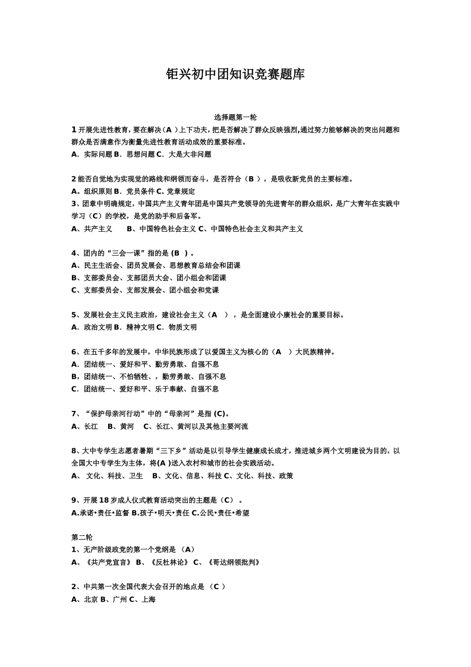 团文化知识竞赛题目及答案(同名10452)_第1页