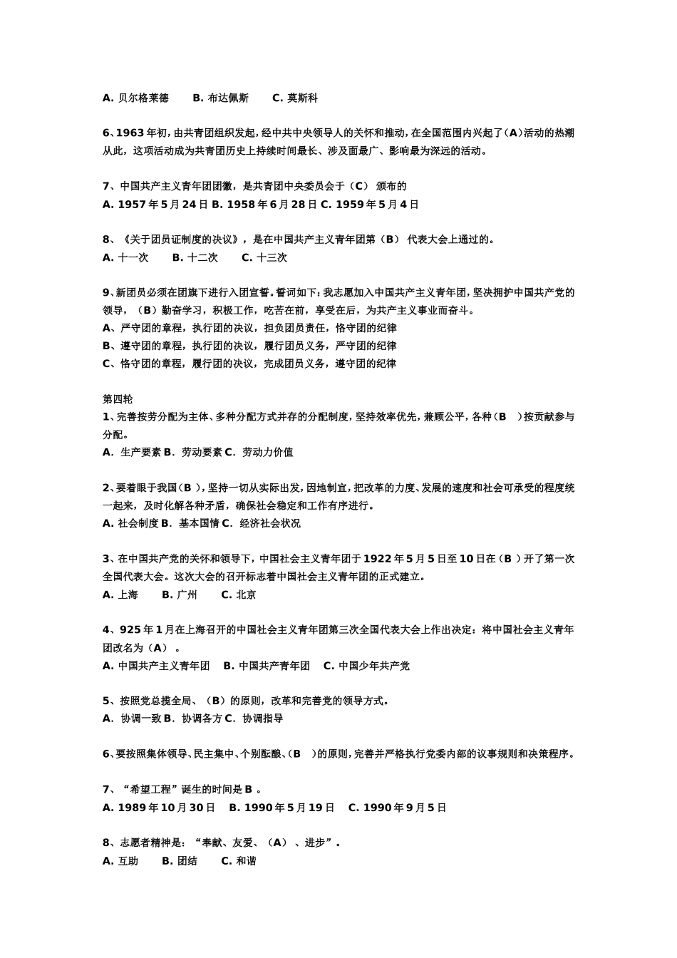 团文化知识竞赛题目及答案(同名10452)_第3页