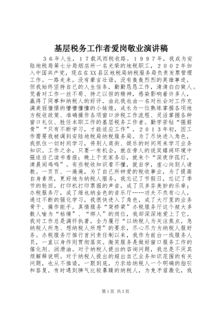 2024年基层税务工作者爱岗敬业演讲稿