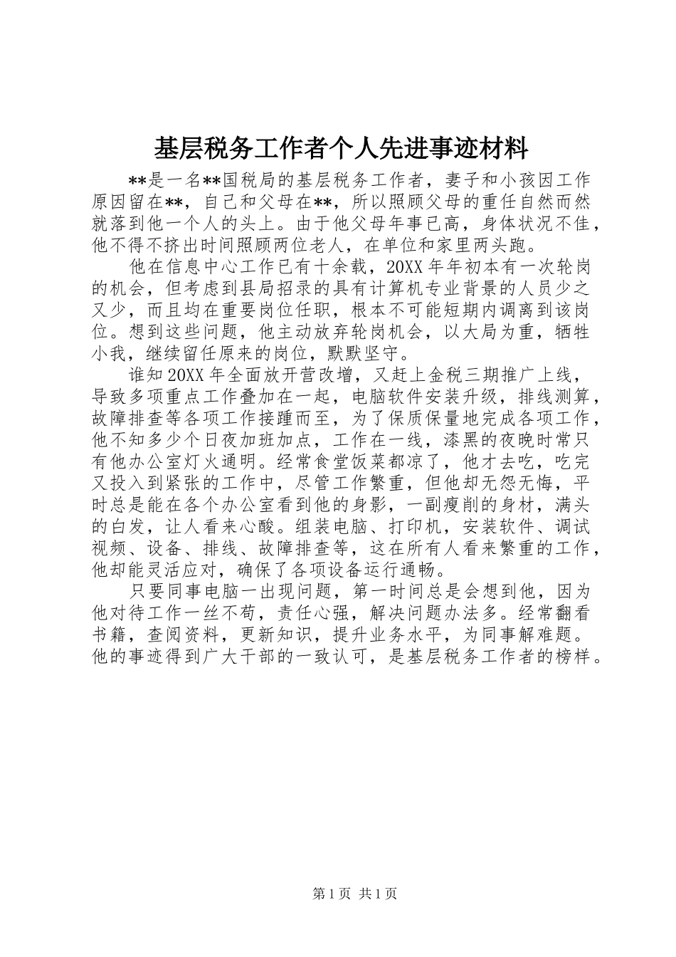 2024年基层税务工作者个人先进事迹材料_第1页