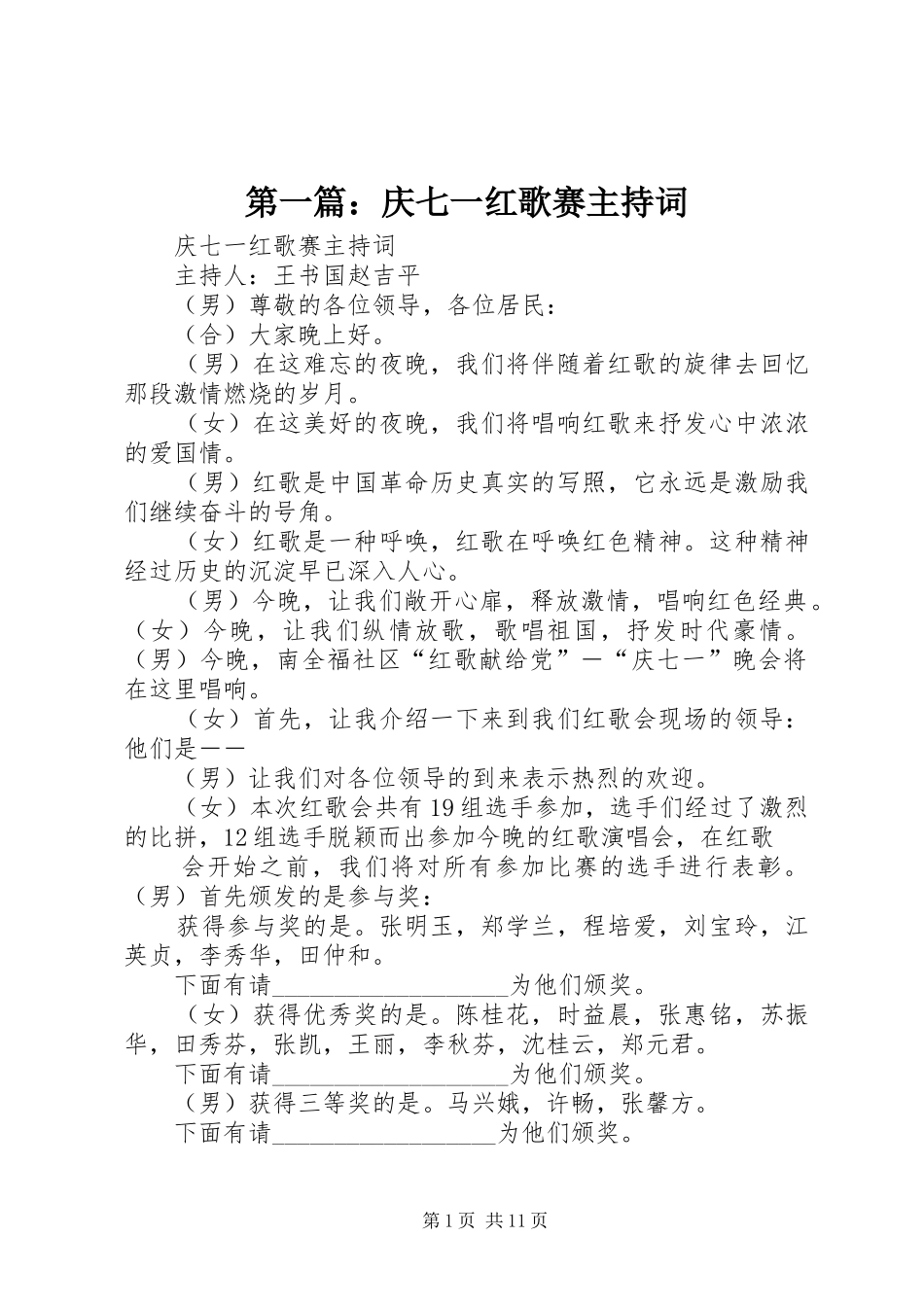 2024年庆七一红歌赛主持词_第1页