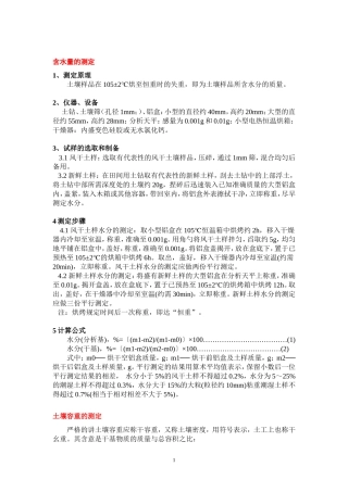 土壤性质的测定