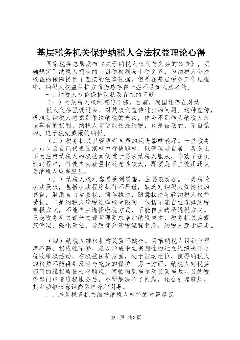 2024年基层税务机关保护纳税人合法权益理论心得_第1页