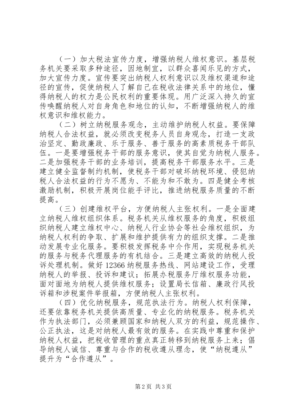 2024年基层税务机关保护纳税人合法权益理论心得_第2页