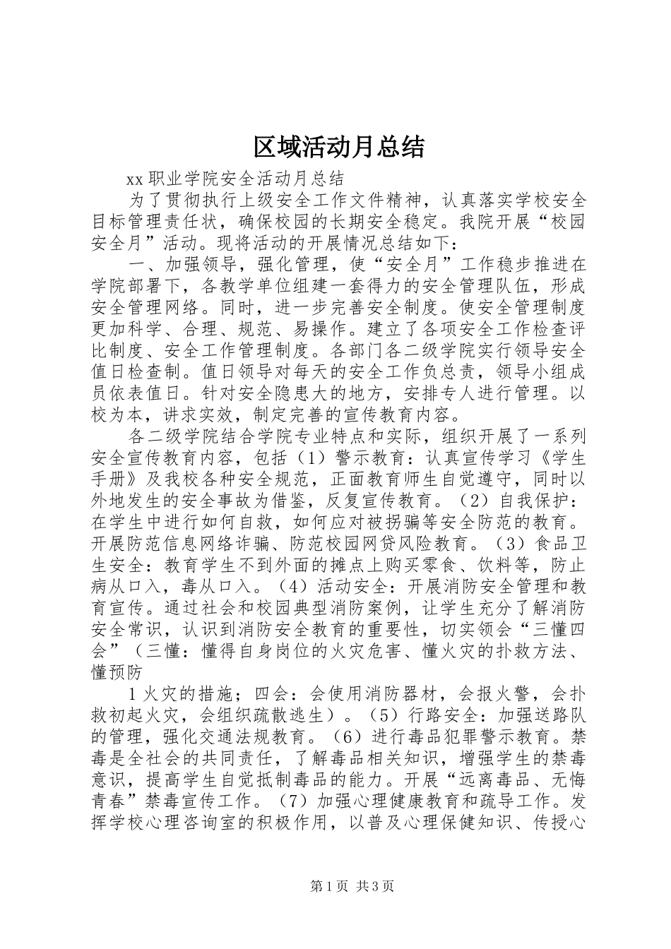 2024年区域活动月总结_第1页