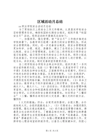 2024年区域活动月总结