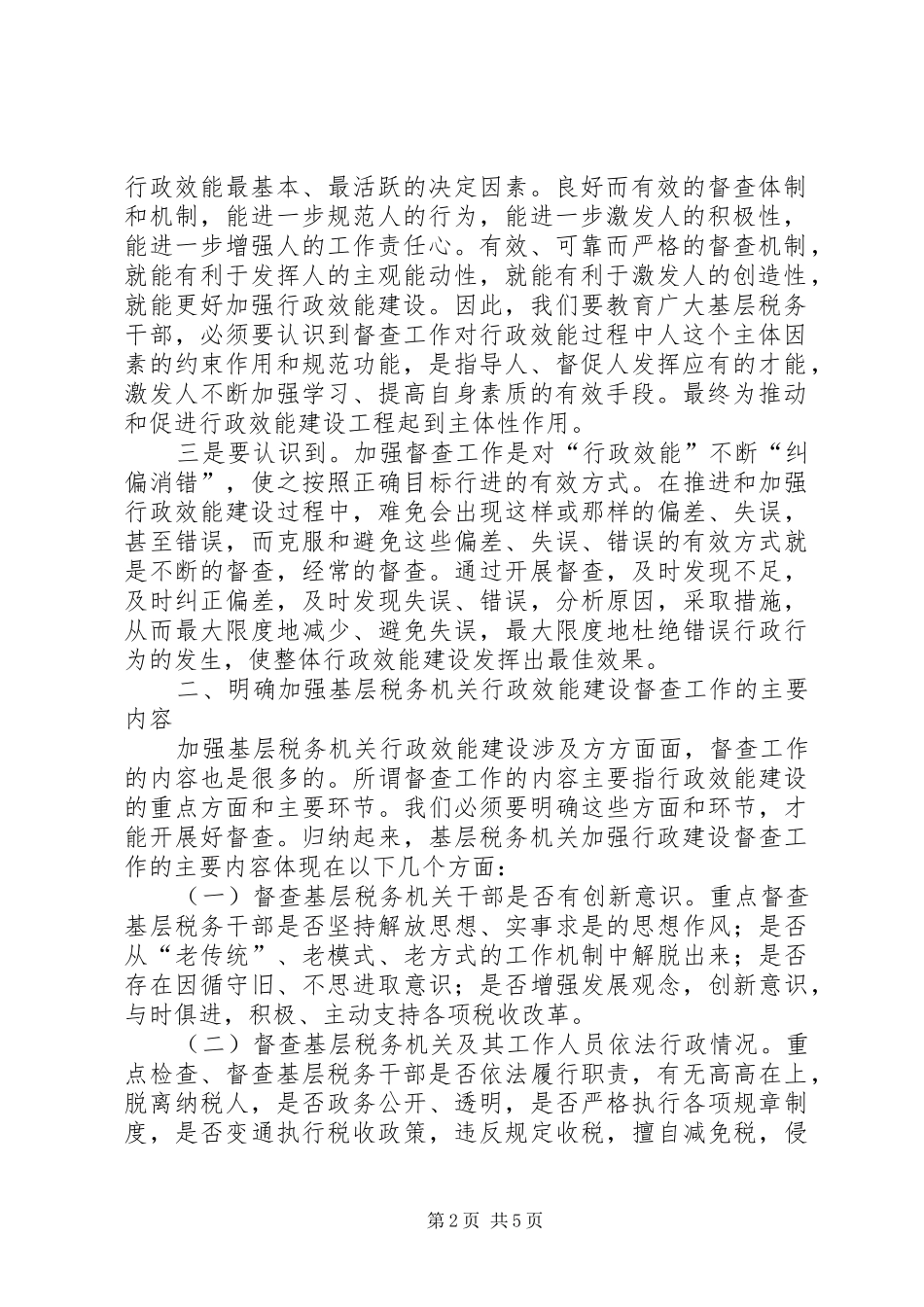 2024年基层税务机关加强行政监察工作的思考_第2页