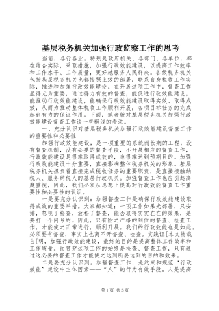 2024年基层税务机关加强行政监察工作的思考