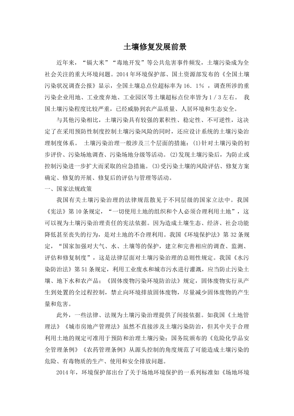 土壤修复发展前景_第1页