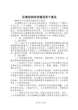 2024年区域加快经济建设若干意见