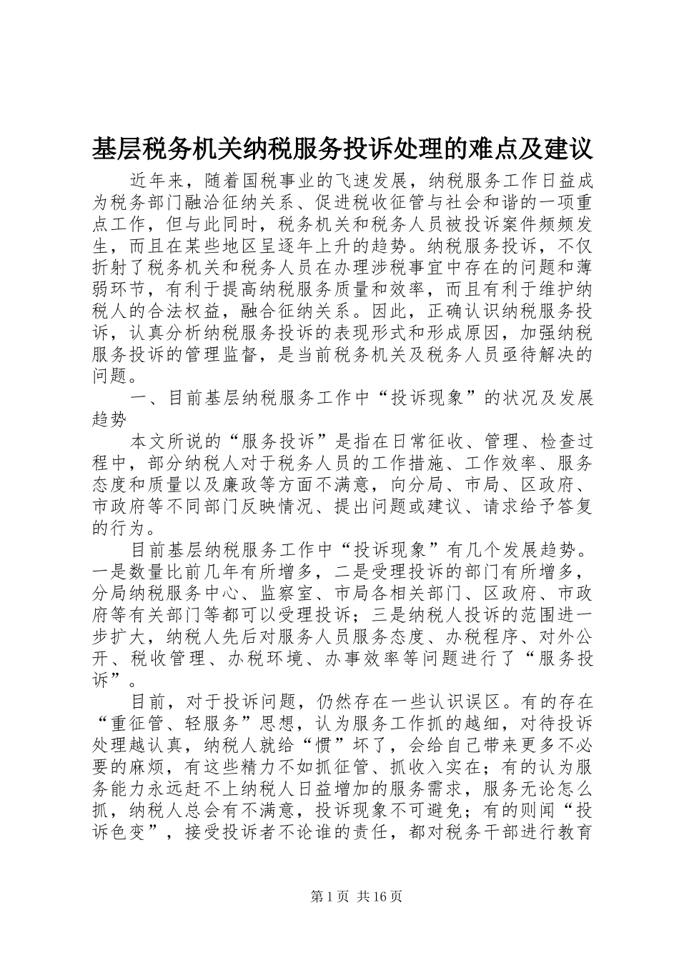 2024年基层税务机关纳税服务投诉处理的难点及建议_第1页