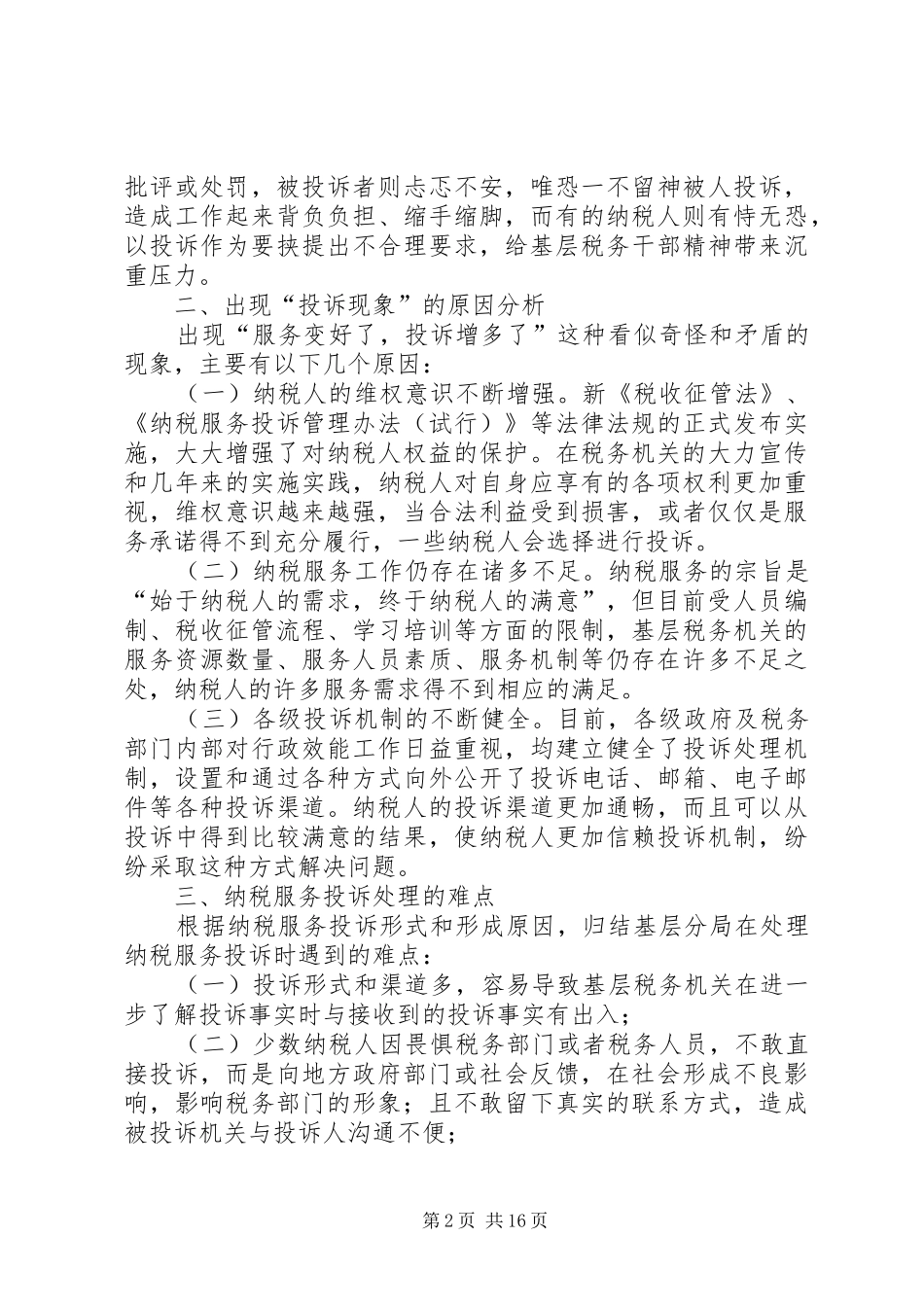 2024年基层税务机关纳税服务投诉处理的难点及建议_第2页