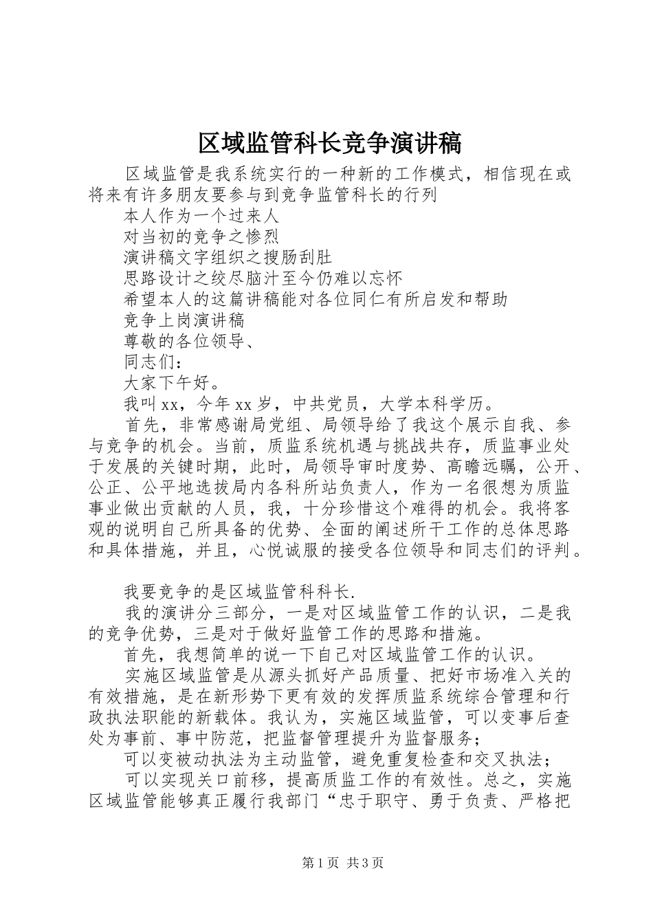 2024年区域监管科长竞争演讲稿_第1页